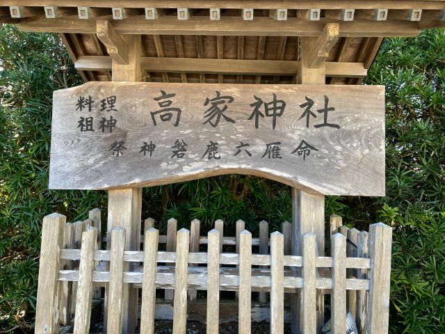 料理の神様高家神社