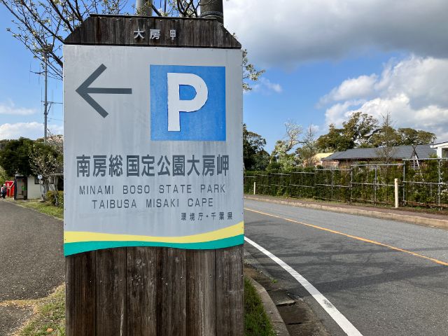 大房岬自然公園　駐車場