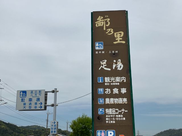 道の駅三芳村