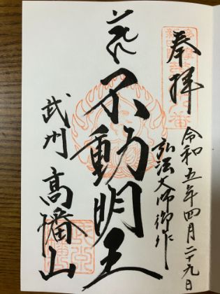 高幡不動尊　御朱印