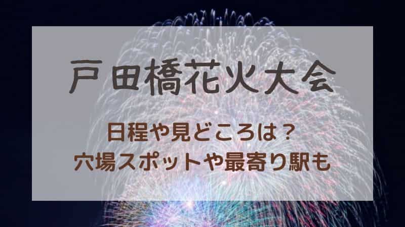 戸田橋花火大会2025の穴場スポットはどこ？打ち上げ場所や最寄り駅もご紹介