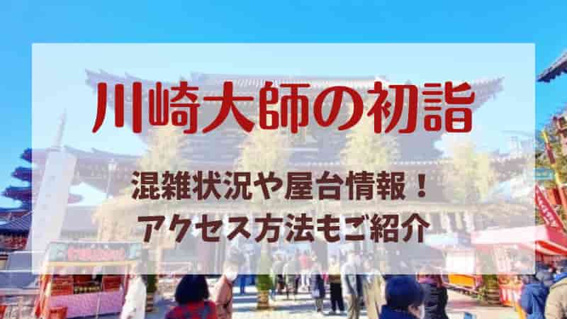 【川崎大師の初詣】2024年の混雑状況やおすすめの時間帯は？屋台やアクセスも