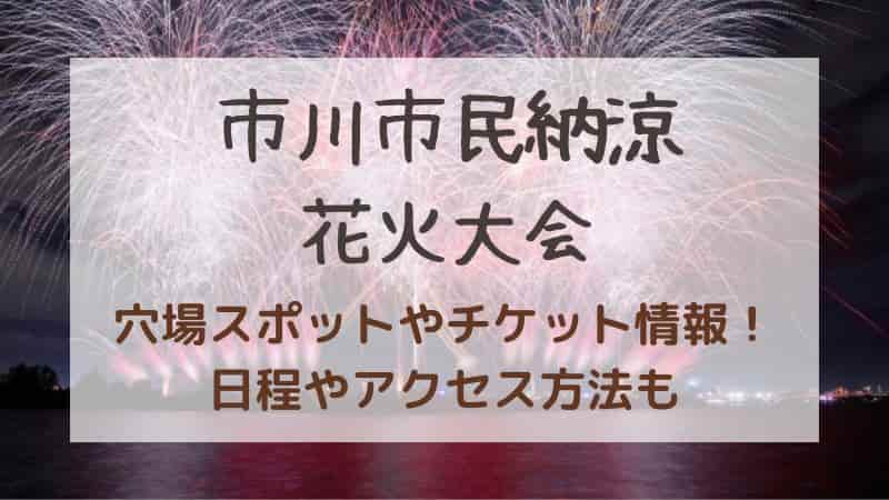 市川市民納涼花火大会2026】穴場スポットは？日程や有料席・屋台情報も！
