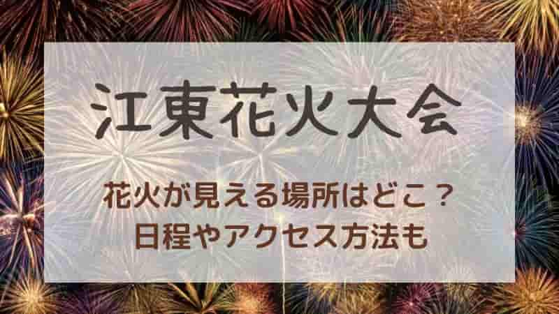 【江東花火大会】穴場スポットはどこ？2024年の日程や有料席・アクセス方法も