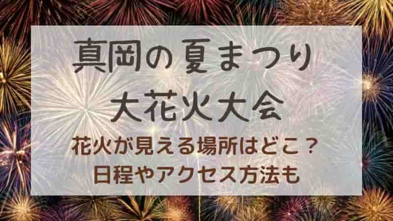 【真岡の夏まつり大花火大会2024】穴場スポットはどこ？チケットや混雑情報も