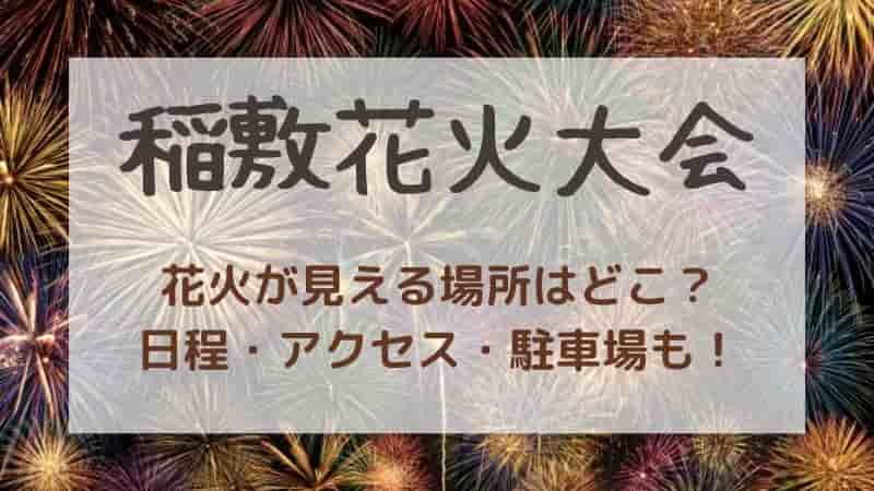 【いなしき夏まつり花火大会2024】穴場スポットや桟敷席情報！アクセスや駐車場も