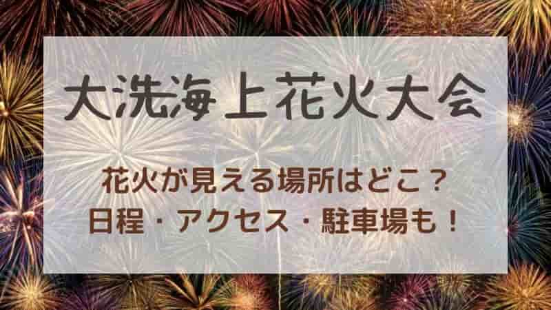 【大洗海上花火大会】穴場スポットや2024年のチケットや駐車場情報！