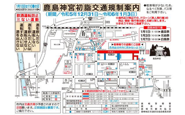 鹿島神宮　初詣　交通規制