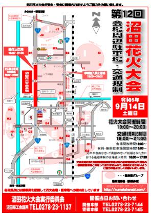 沼田花火大会 交通規制