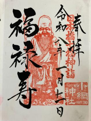 小網神社　御朱印