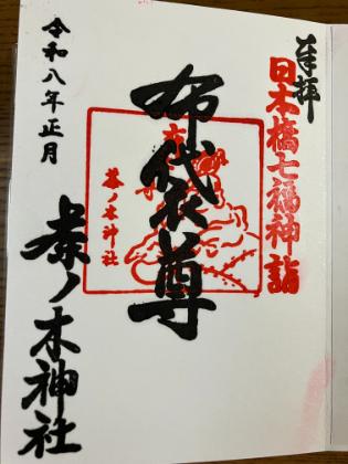 茶ノ木神社　御朱印