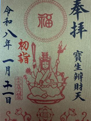 水天宮　御朱印
