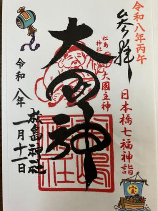 松島神社　御朱印