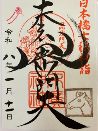 末廣神社　御朱印