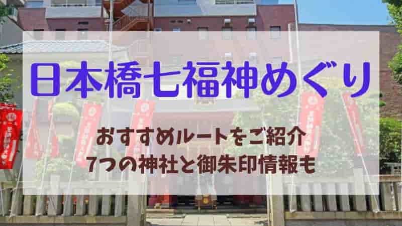 【日本橋七福神めぐり】おすすめルートと所要時間を紹介！正月以外でもOK