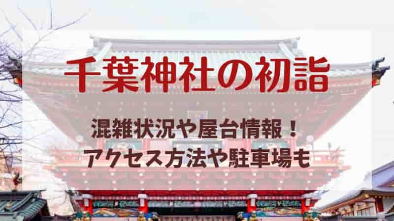 【千葉神社の初詣】2026年の混雑状況は？空いてる時間は？屋台やアクセスも