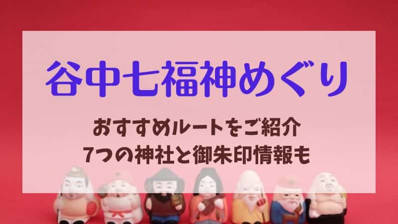 【谷中七福神めぐり】お正月以外でもOK！通年楽しめるおすすめルート